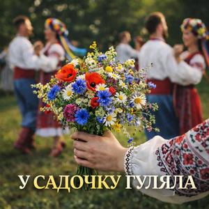 У садочку гуляла