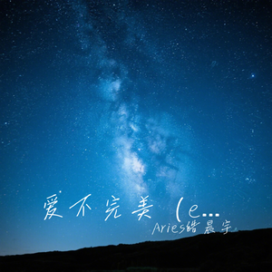 爱不完美(emo版)