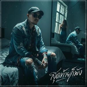 ปล่อยให้จม