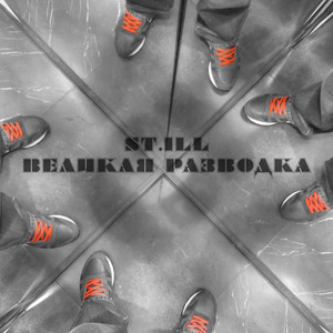 Великая разводка