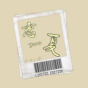 恋夏（Demo）