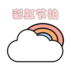 彩虹节拍