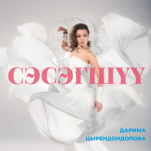 Сэсэгшүү