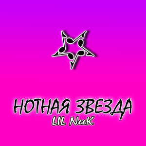 Нотная звезда