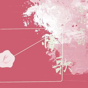 献给小七的情歌