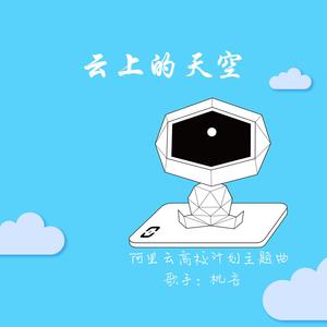 云上的天空