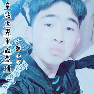 童话世界里的爱情