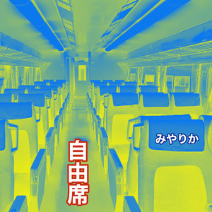 自由席