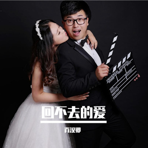 回不去的爱