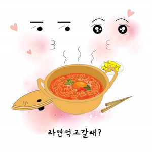 라면먹고 갈래?