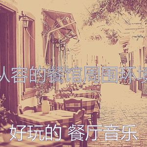 诗意的优雅的餐厅节奏