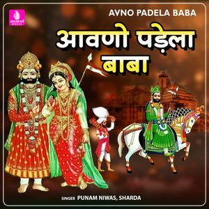 Rammdev Ji hojavo Ghode Aswar