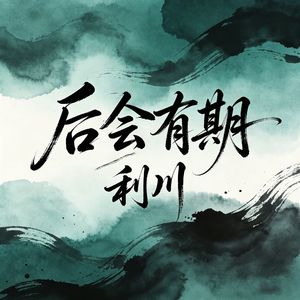 后会有期