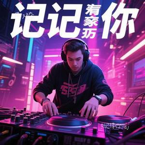 只记得你 (DJ版)