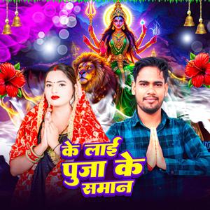 के लाई पूजा के समान (Durga Puja Song)