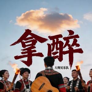 拿醉