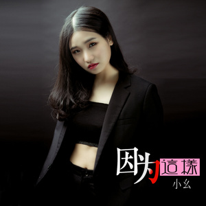 因为这样