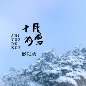 十月的雪