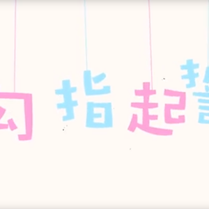 勾指起誓(溜溜梅)