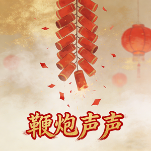 鞭炮声声