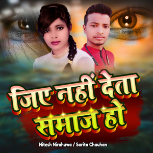 जिए नहीं देता समाज हो