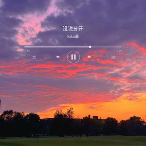 没说分开
