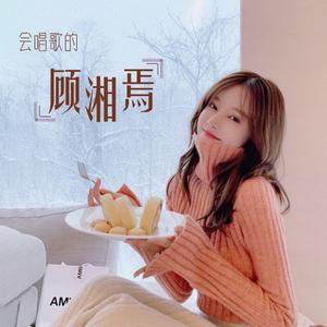 南方姑娘-顾湘焉
