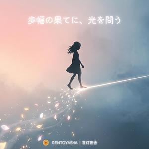 歩幅の果てに、光を問う