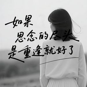 盼望着你能再回头