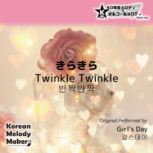 きらきら～40和音オルゴールメロディ (Short Version) [オリジナル歌手：Girl's Day]