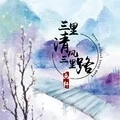 三里清风三里路 (DJ版)