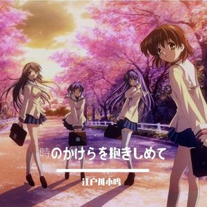 時のかけらを抱きしめて（拥抱时光的碎片）