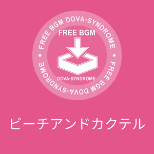 ビーチアンドカクテル