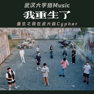 我重生了！(2024武汉大学珞Music 2024 Cypher)