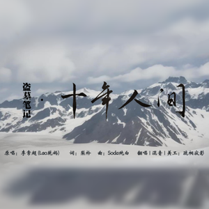 盗墓笔记·十年人间