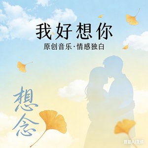 我好想你