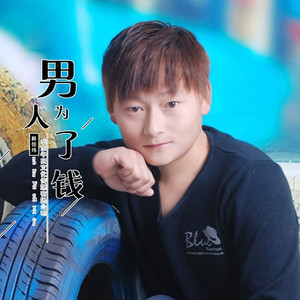 男人为了钱 (DJ伟然版)