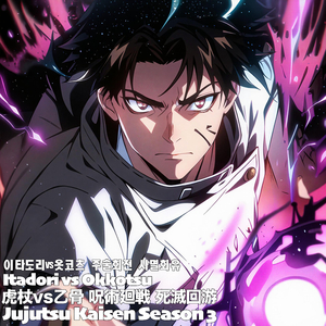 虎杖vs乙骨Itadori Yuji vs Okkutsu Yuta이타도리vs옷코츠 呪術廻戦 死滅回游Jujutsu Kaisen Season 3주술회전 사멸회유