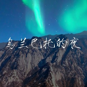 乌兰巴托的夜(笛子)