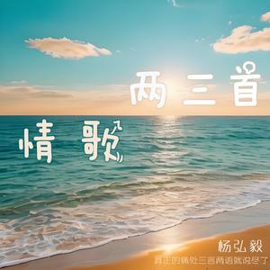 情歌两三首(男版)