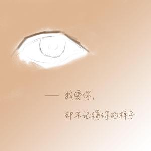 我爱你，却不记得你的样子demo_1