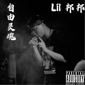 向往自由（prod.by DOjo shaolin）