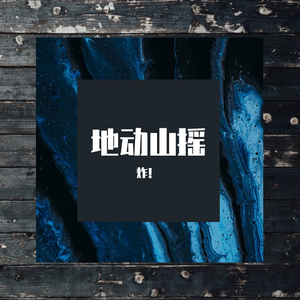【FREE BEAT】地动山摇