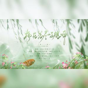 杨花落尽子规啼（翻自 G2er）