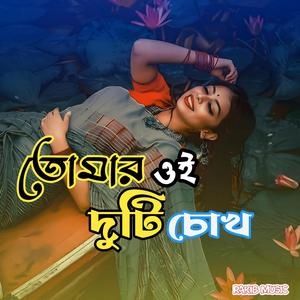 তোমার ওই দুটি চোখ
