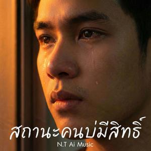 สถานะคนบ่มีสิทธิ์