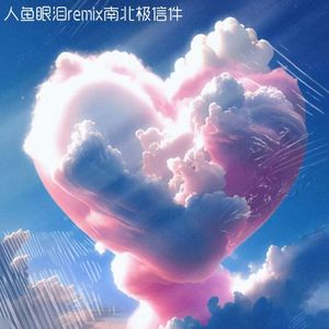 人鱼眼泪remix南北极信件