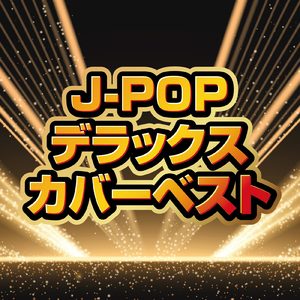 ムーンライト伝説 (Cover)