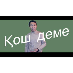 Қош деме