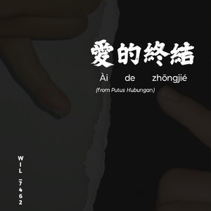 愛的終結 (Ài de zhōngjié) (From Putus Hubungan)